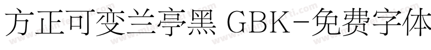 方正可变兰亭黑 GBK字体转换